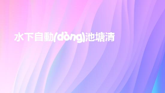 水下自動(dòng)池塘清淤機(jī)優(yōu)化：提升網(wǎng)頁(yè)排名的技巧和策略！